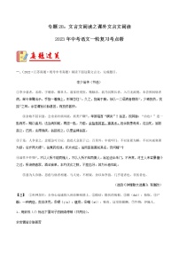 专题28：文言文阅读之课外文言文阅读【习题精练】-备战2023年中考语文一轮复习考点帮（全国通用）