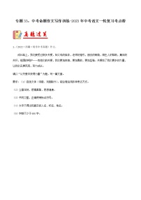 专题33：中考命题作文写作训练【习题精练】-备战2023年中考语文一轮复习考点帮（全国通用）