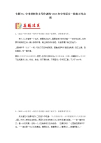 专题35：中考材料作文写作训练【习题精练】-备战2023年中考语文一轮复习考点帮（全国通用）