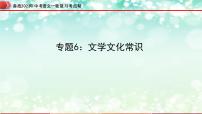 专题06：文学文化常识【精品课件】-备战2023年中考语文一轮复习考点帮（全国通用）