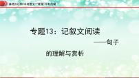 专题13：记叙文阅读之句子的理解与赏析【精品课件】-备战2023年中考语文一轮复习考点帮（全国通用）