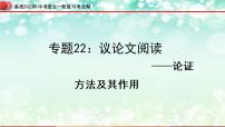 专题22：议论文阅读之论证方法及其作用【精品课件】-备战2023年中考语文一轮复习考点帮（全国通用）