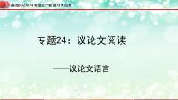 专题24：议论文阅读之议论文语言【精品课件】-备战2023年中考语文一轮复习考点帮（全国通用）