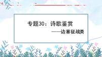 专题30：诗歌鉴赏之边塞征战类【精品课件】-备战2023年中考语文一轮复习考点帮（全国通用）