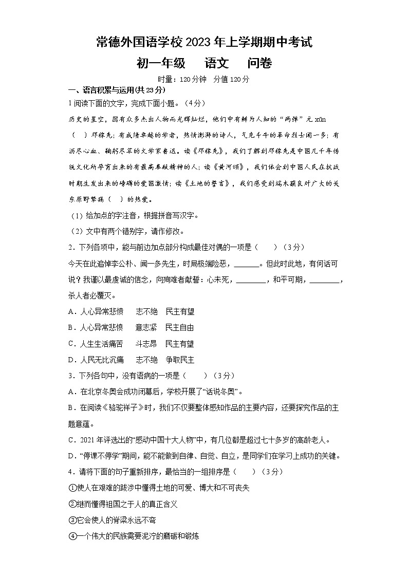 湖南省常德外国语学校2022-2023学年七年级下学期期中考试语文试题第1页