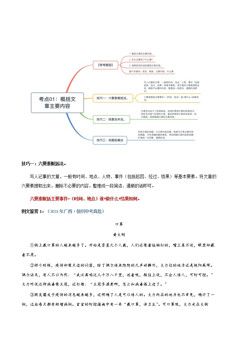 第01讲：文章主要内容的概括（讲解）（教师版+学生版）-2023年中考语文记叙文阅读黄金技巧十讲 教案03