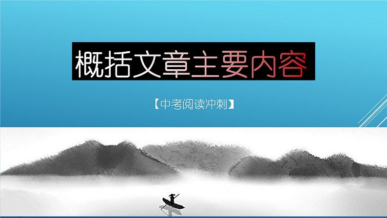 第01讲：文章主要内容的概括（课件）-2023年中考语文记叙文阅读黄金技巧十讲01