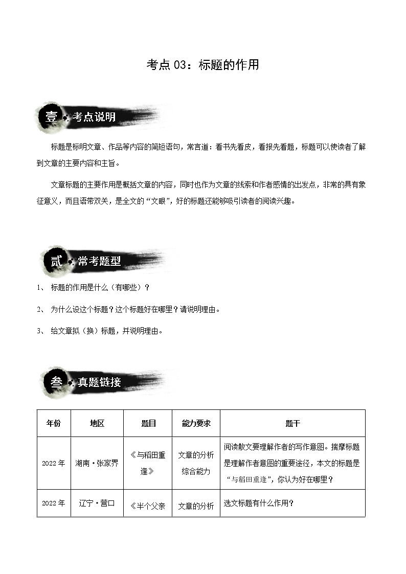 第03讲：标题的作用（讲解）（教师版+学生版）-2023年中考语文记叙文阅读黄金技巧十讲01