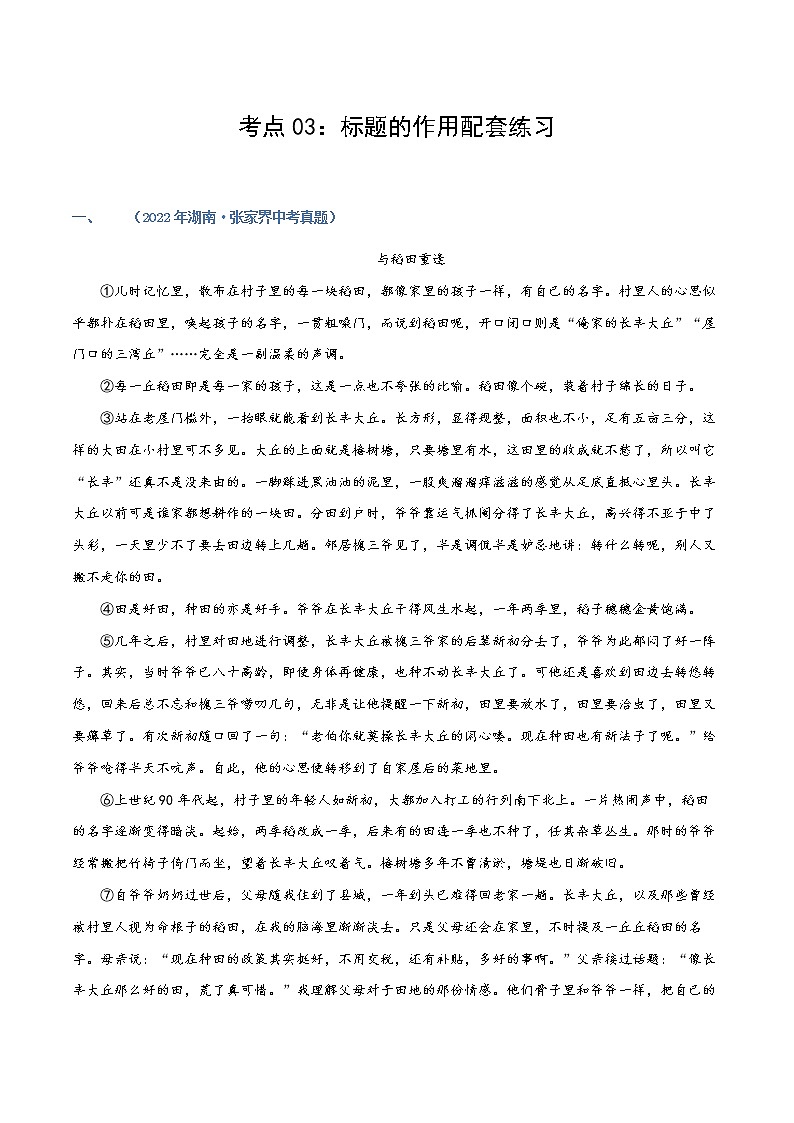 第03讲：标题的作用（练习）（学生版+教师版）-2023年中考语文记叙文阅读黄金技巧十讲01