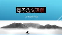第04讲：句子含义理解（课件）-2023年中考语文记叙文阅读黄金技巧十讲