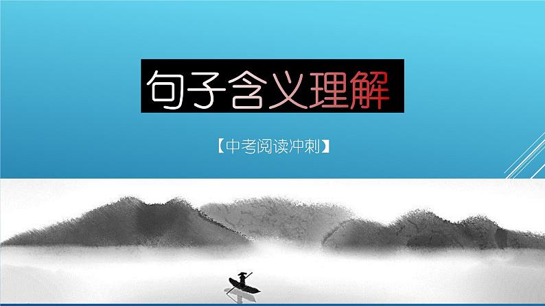 第04讲：句子含义理解（课件）-2023年中考语文记叙文阅读黄金技巧十讲01