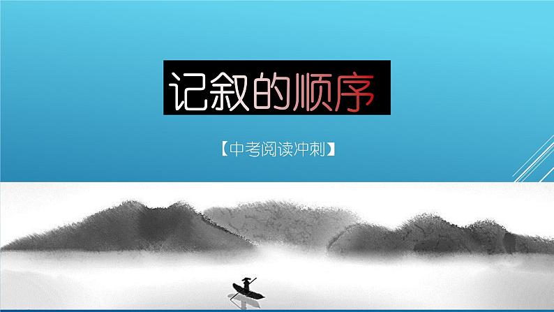 第05讲：记叙的顺序（课件）-2023年中考语文记叙文阅读黄金技巧十讲第1页