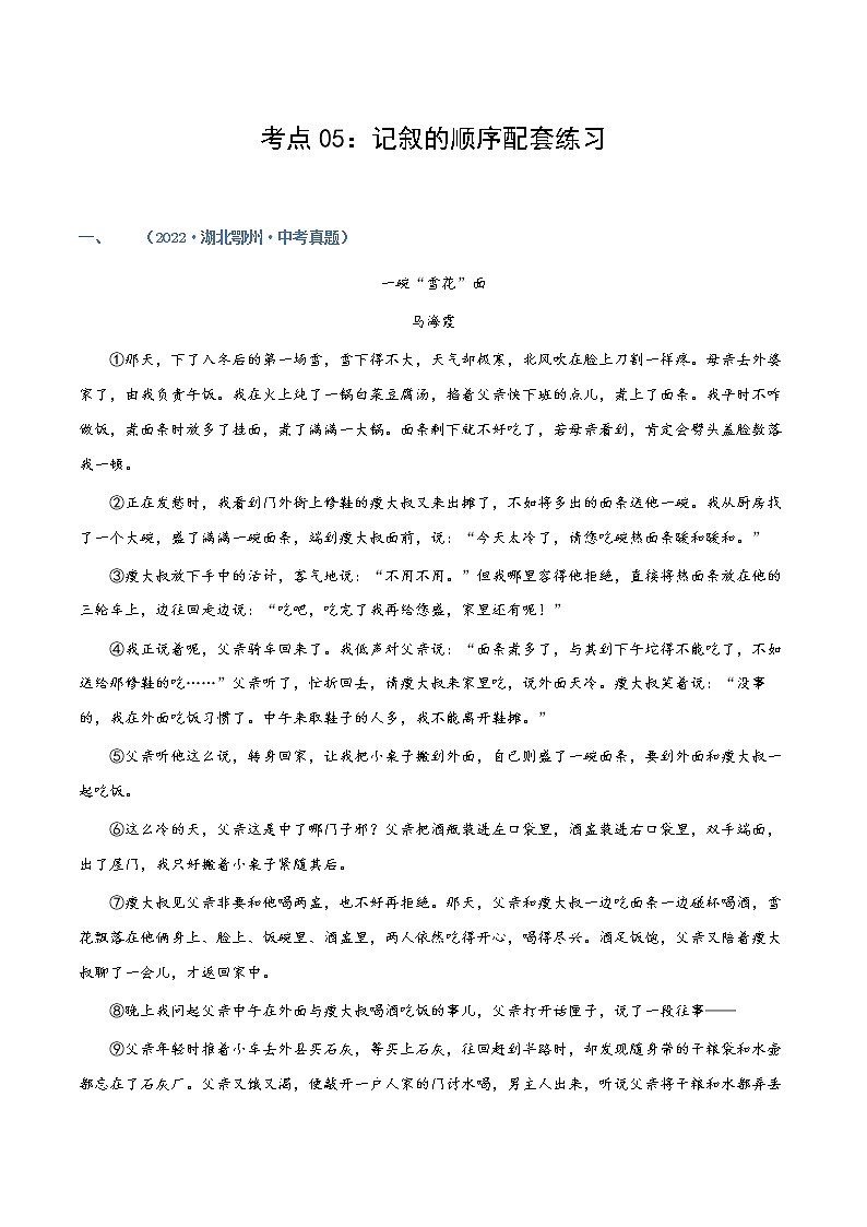 第05讲：记叙的顺序（练习）（教师版+学生版）-2023年中考语文记叙文阅读黄金技巧十讲01