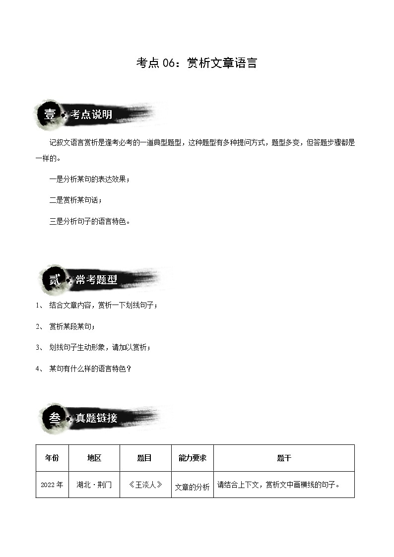 第06讲：赏析文章语言（讲解）（教师版+学生版）-2023年中考语文记叙文阅读黄金技巧十讲 教案01
