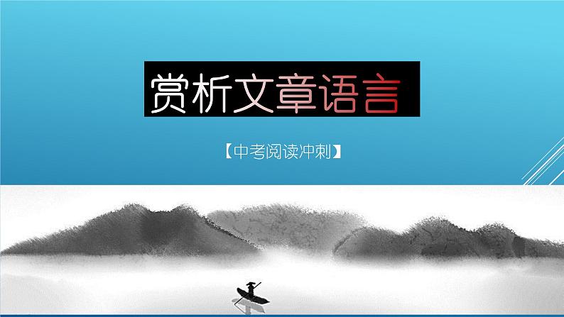 第06讲：赏析文章语言（课件）-2023年中考语文记叙文阅读黄金技巧十讲01