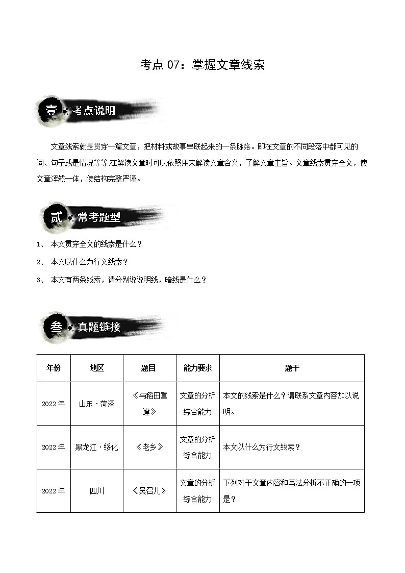 第07讲：掌握文章线索（讲解）（教师版+学生版）-2023年中考语文记叙文阅读黄金技巧十讲 教案01