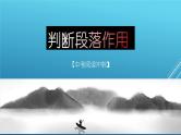 考点09：判断段落作用（课件）-2023年中考语文记叙文阅读黄金技巧十讲