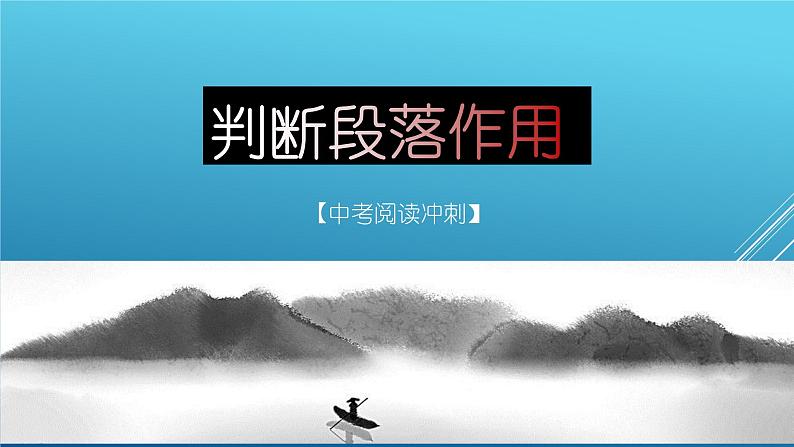 考点09：判断段落作用（课件）-2023年中考语文记叙文阅读黄金技巧十讲第1页