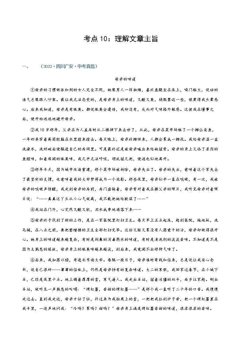 考点10：理解文章主旨（练习）（教师版+学生版）-2023年中考语文记叙文阅读黄金技巧十讲01