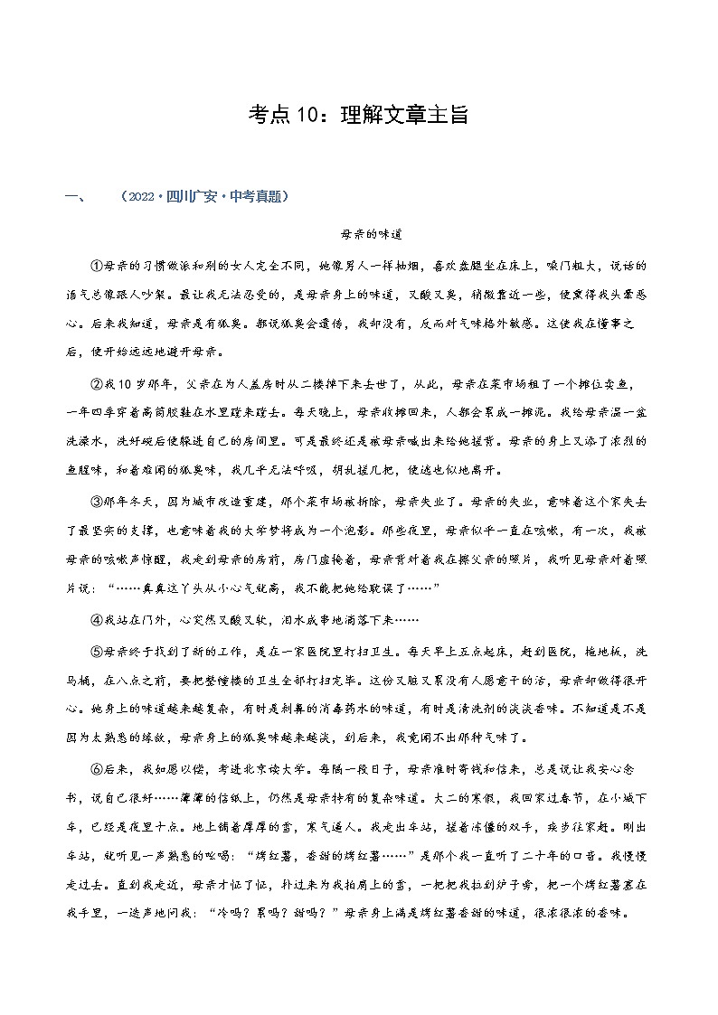 考点10：理解文章主旨（练习）（教师版+学生版）-2023年中考语文记叙文阅读黄金技巧十讲01