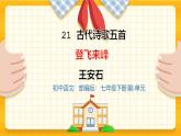 2023春季语文备课：《21 古代诗歌五首  登飞来峰》课件+教案+练习+视频