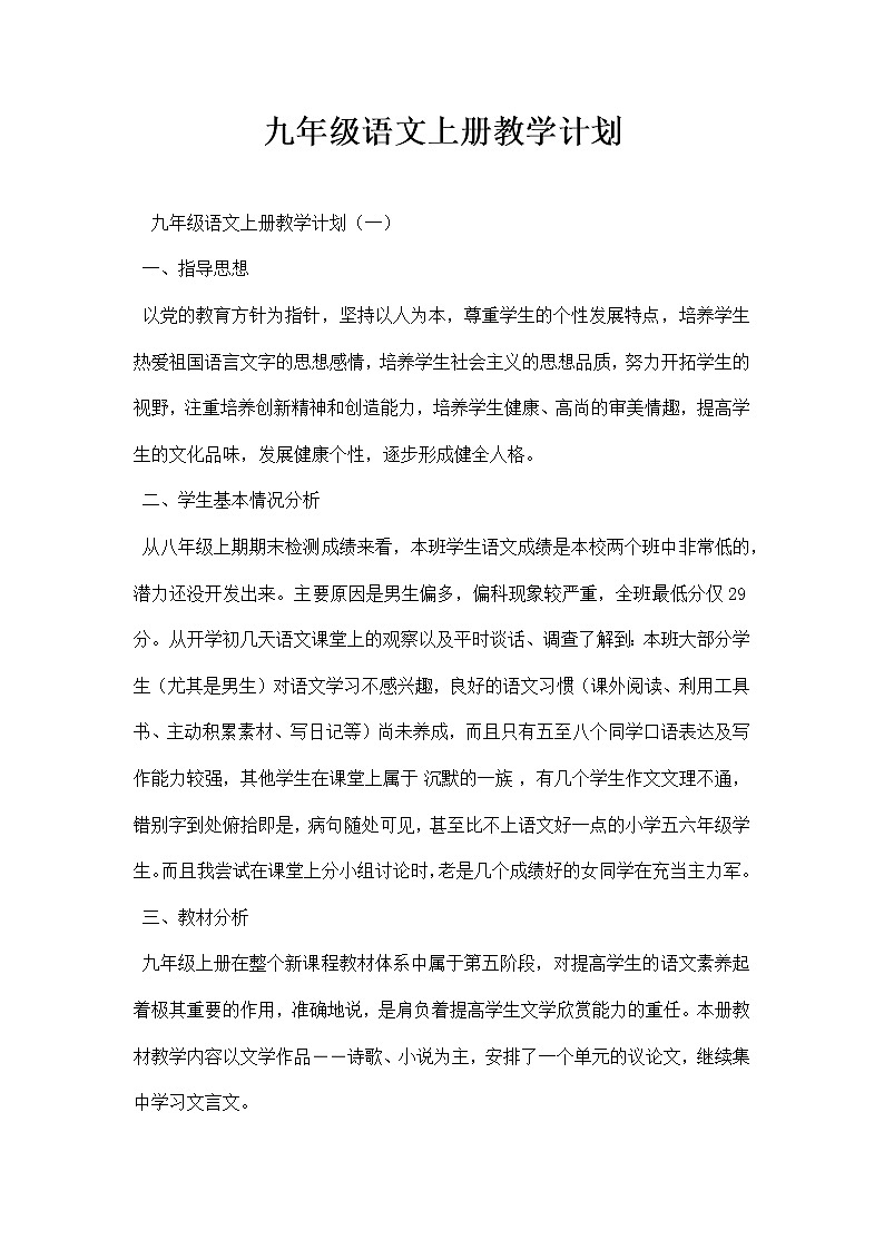人教版语文九级上册精品教学计划第1页