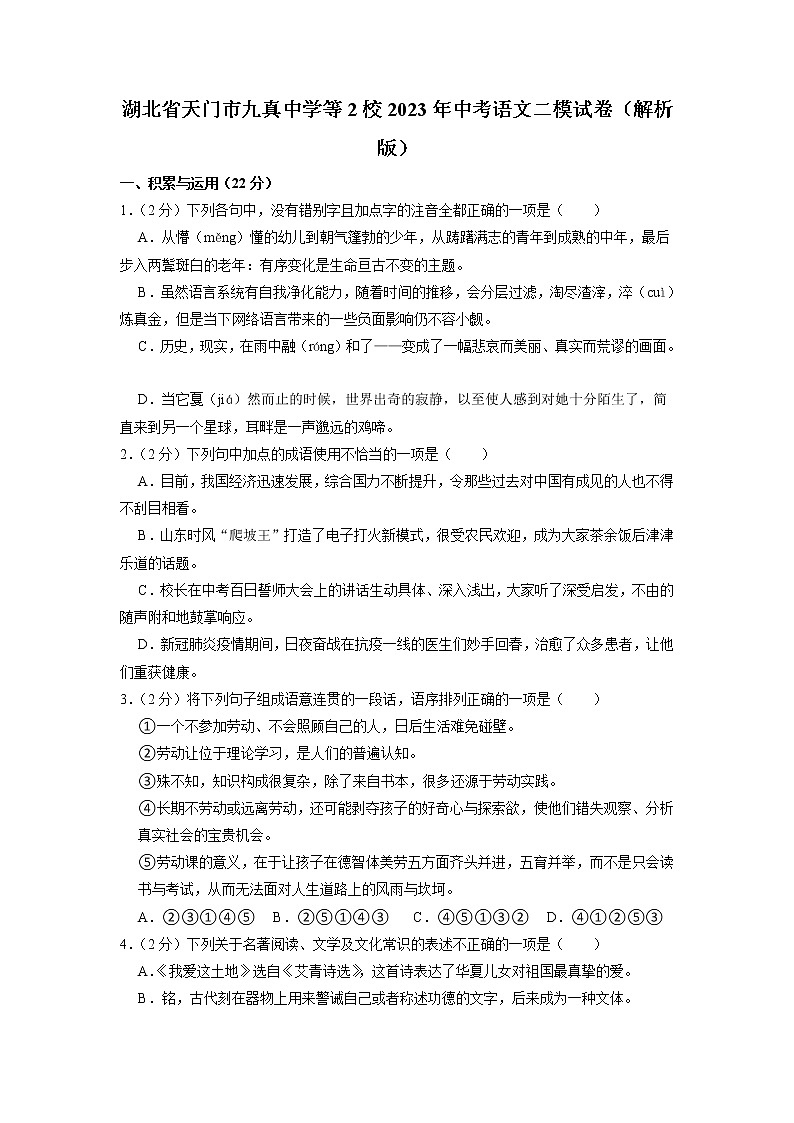 湖北省天门市九真中学等2校2023年中考语文二模试卷第1页