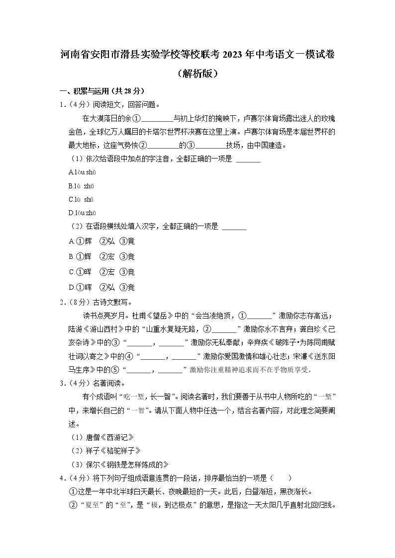 河南省安阳市滑县实验学校等校联考2023年中考语文一模试卷01
