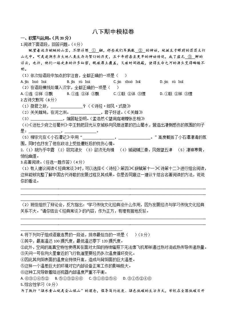 期中模拟卷 2022-2023学年部编版语文八年级下册第1页