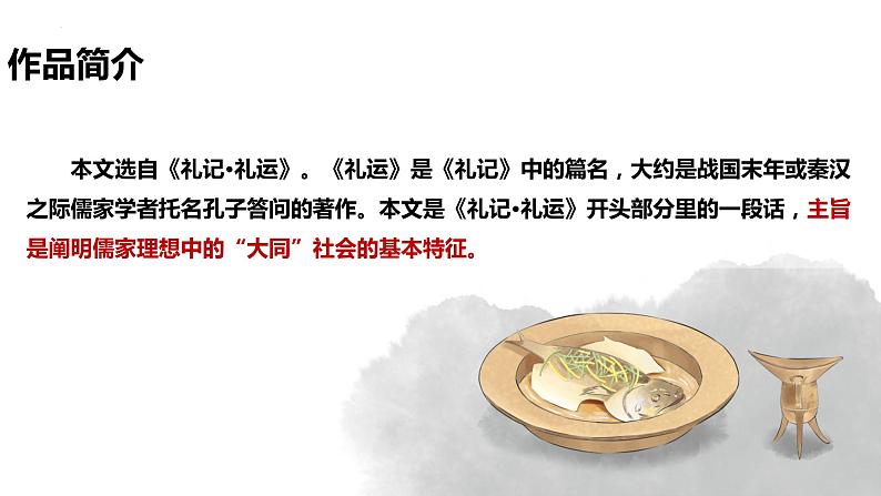 【新课标】第22课《礼记》二则 大道之行也 课件06