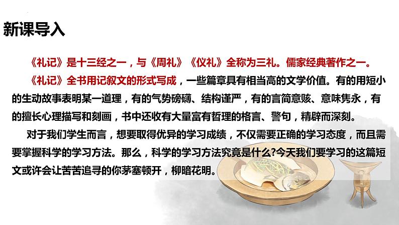 【新课标】第22课《礼记》二则 虽有嘉肴 课件01