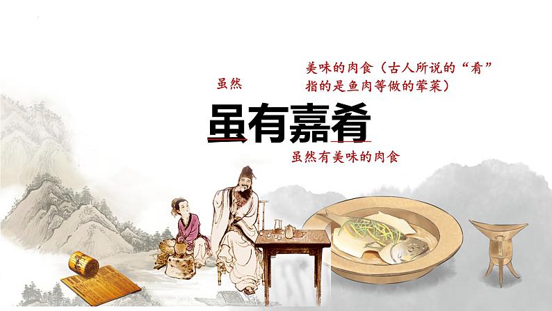 【新课标】第22课《礼记》二则 虽有嘉肴 课件02