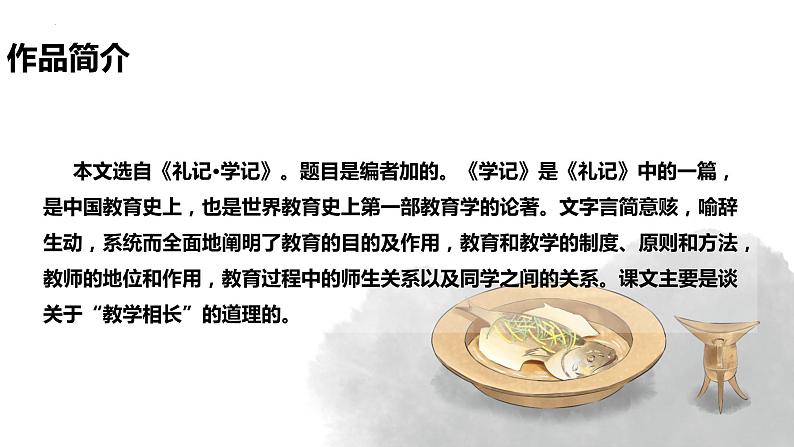 【新课标】第22课《礼记》二则 虽有嘉肴 课件06