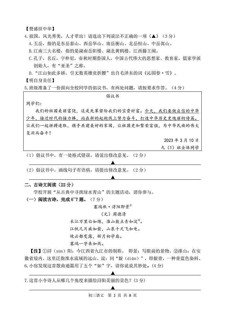 2023年江苏省宿迁地区中考一模语文试卷02