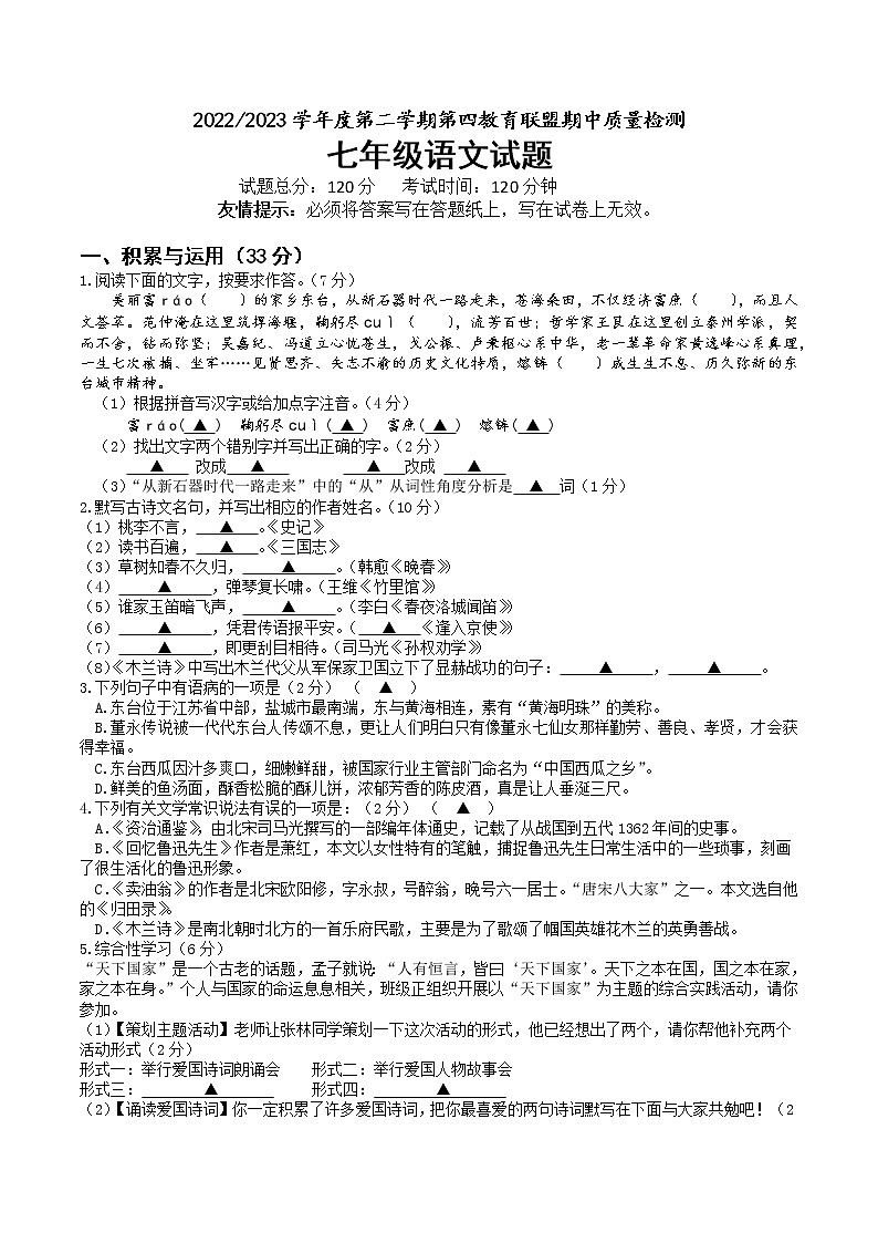 江苏省盐城市东台市第四联盟2022-2023学年七年级下学期期中语文试卷第1页
