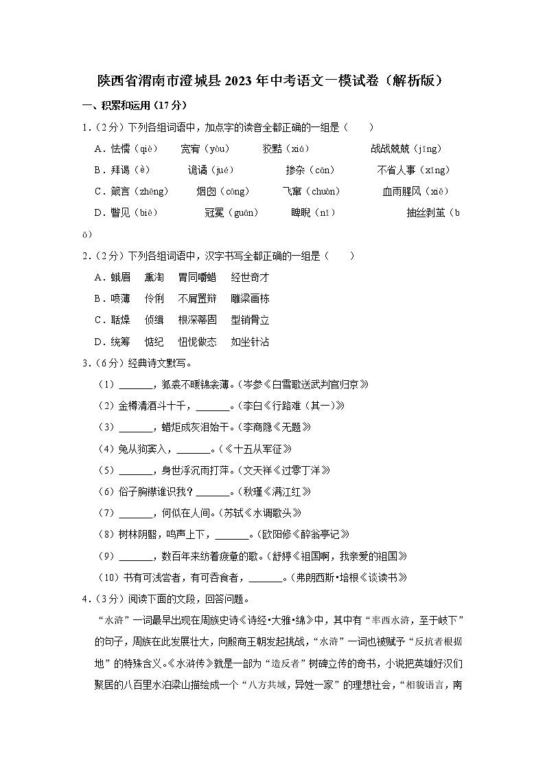 2023年陕西省渭南市澄城县中考语文一模试卷（含答案）01