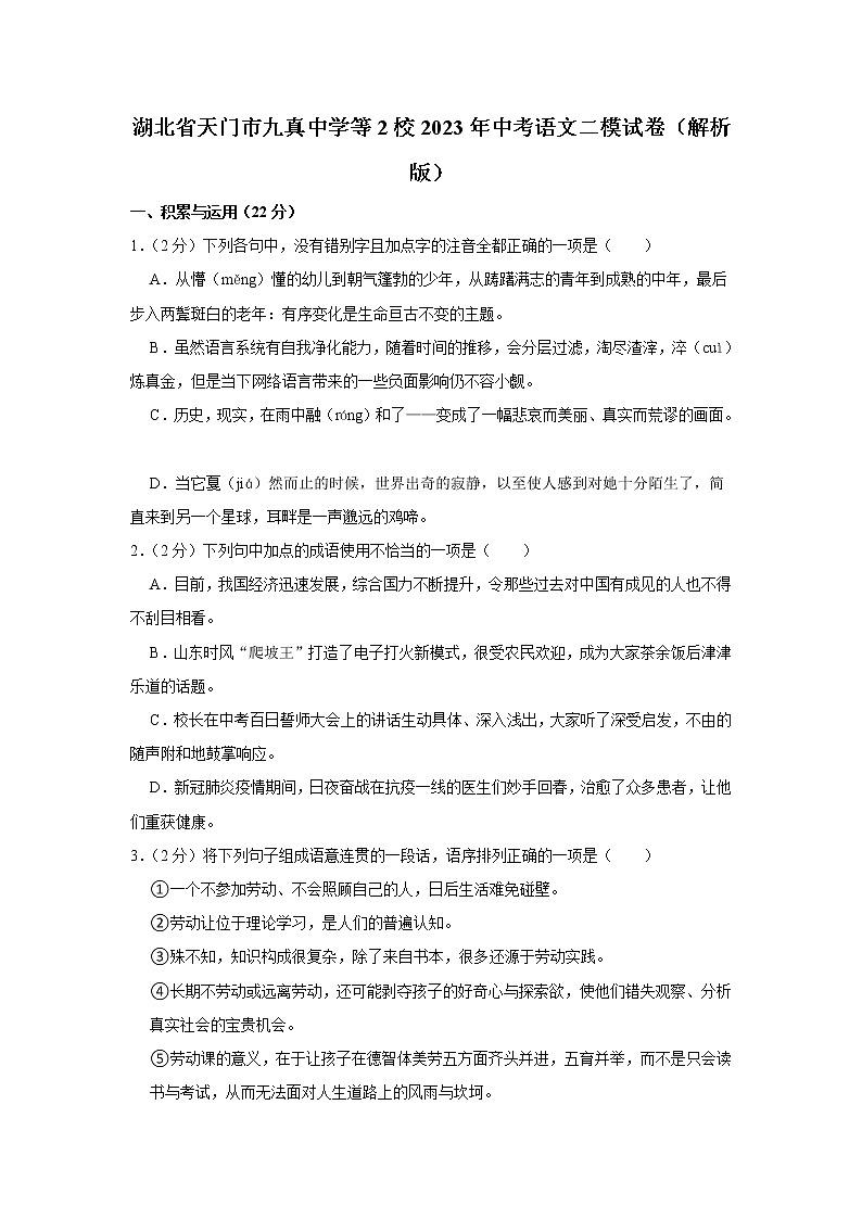 湖北省天门市九真中学等2校2023年中考语文二模试卷（含答案）01