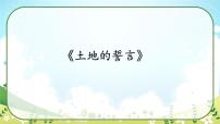 初中语文人教部编版七年级下册土地的誓言公开课ppt课件