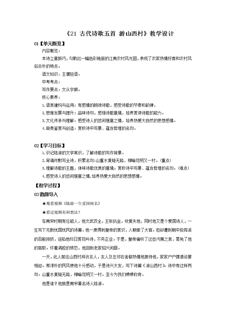 2023春季语文备课：《21 古代诗歌五首  游山西村》教学设计第1页