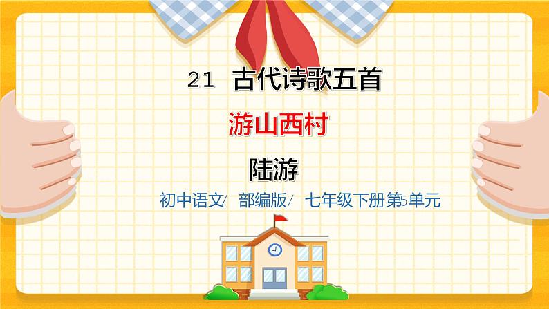 2023春季语文备课：《21 古代诗歌五首  游山西村》课件第1页