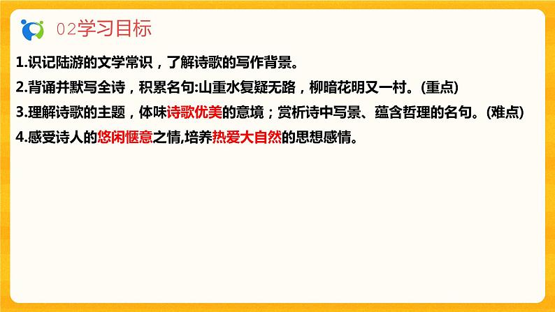 2023春季语文备课：《21 古代诗歌五首  游山西村》课件第5页