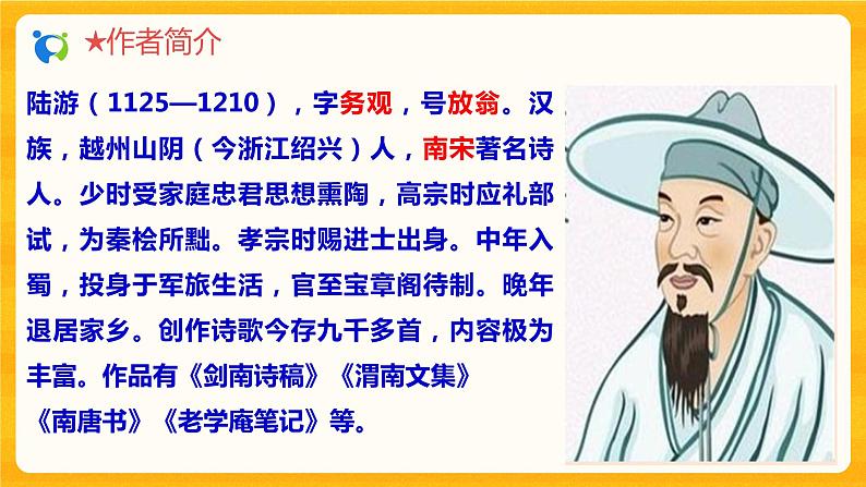 2023春季语文备课：《21 古代诗歌五首  游山西村》课件第8页