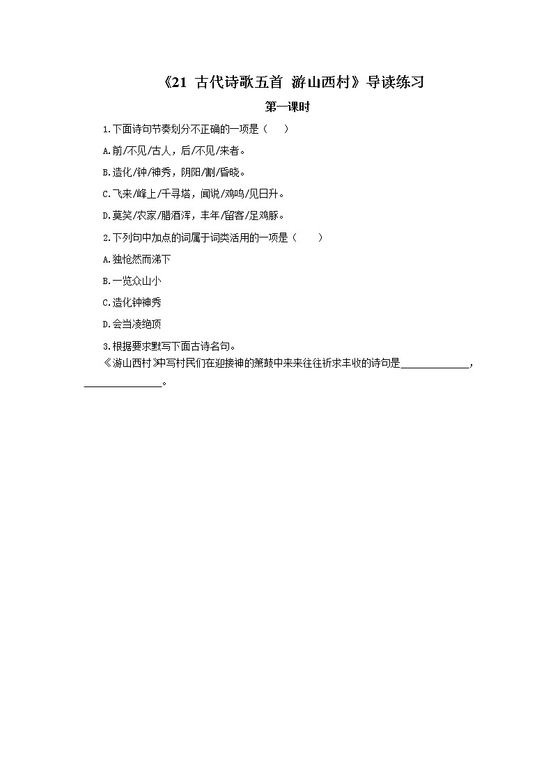 2023春季语文备课：《21 古代诗歌五首  游山西村》导读练习第1页