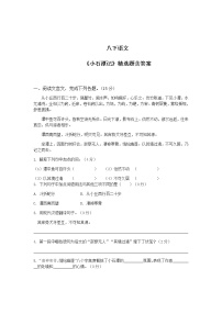 初中语文人教部编版八年级下册小石潭记练习题