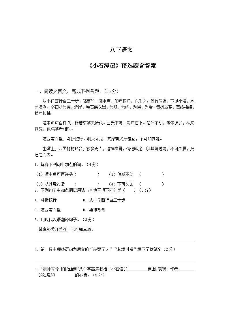 八下语文《小石潭记》精选题含答案01