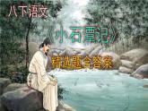 八下语文《小石潭记》精选题含答案课件PPT