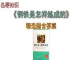 八下语文名著知识《钢铁是怎样炼成的》精选题含答案课件PPT