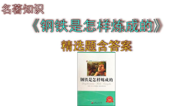 八下语文名著知识《钢铁是怎样炼成的》精选题含答案课件PPT第1页
