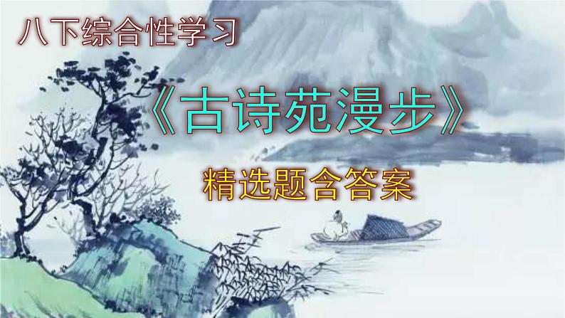 八下语文综合性学习《古诗苑漫步》精选题含答案课件PPT01