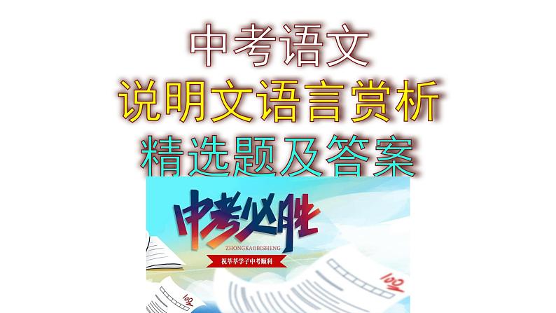 中考语文说明文语言赏析精选题及答案课件PPT第1页